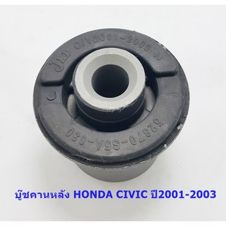 บู๊ชคานหลัง HONDA CIVIC ปี 2001-2003 ( 52370-S5A-030 )