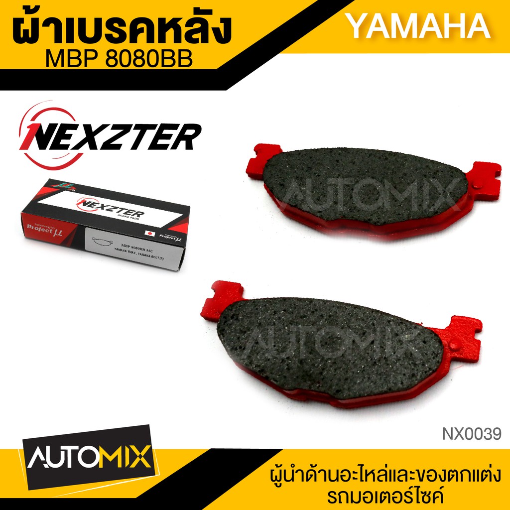 NEXZTER ผ้าเบรคหลัง เบอร์ 8080BB YAMAHA TMAX/BOLT/TENERE 1200 เบรค ผ้าเบรค ผ้าเบรคมอเตอร์ไซค์  NX003