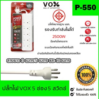 ปลั๊กไฟ มอก. VOX CHIC 3/4/5 ช่อง 2500W / 3500W 16A ความยาว 3 เมตร / 5 เมตร / 10 เมตร (White)