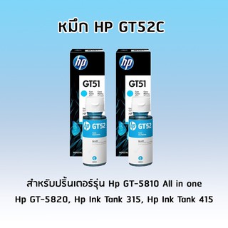 HP GT52 CYAN (สีฟ้า) *เเพ็ค 2 ขวด* สำหรับรุ่น Hp GT-5810 All in one, Hp GT-5820, Hp Ink Tank 315, Hp Ink Tank 415