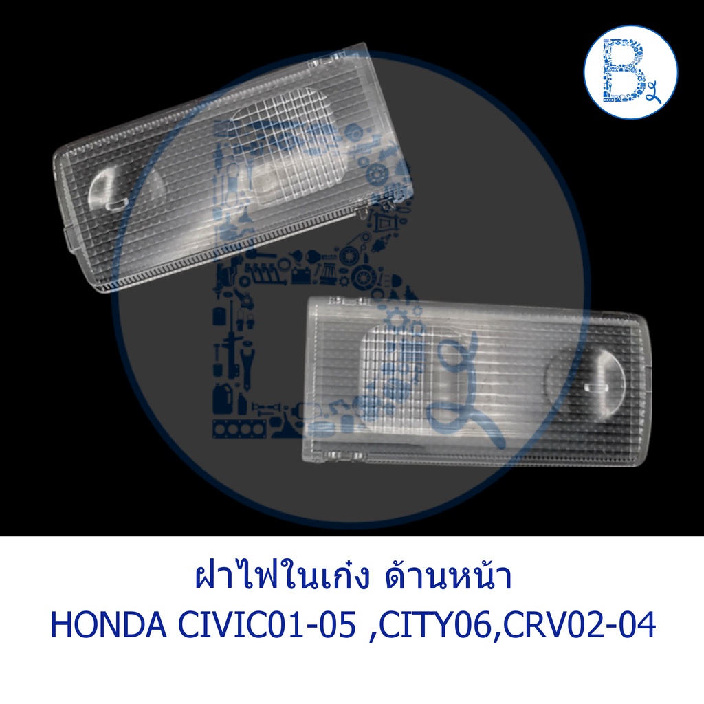 **อะไหล่แท้** ฝาครอบไฟในเก๋ง ฝาไฟในเก๋ง ด้านหน้า HONDA CIVIC01-05 DIMENSION,CITY06,CRV02-04,JAZZ04-0