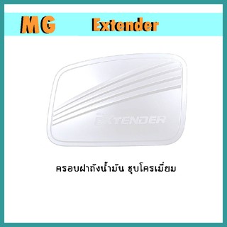 ครอบฝาถังน้ำมัน Extender ชุบโครเมี่ยม