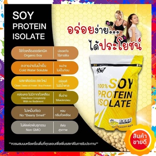 AW SOY ISOLATE ซอยโปรตีน SOY Protein โปรตีนถั่วเหลือง โปรตีนพืช เวย์ถั่วเหลือง Wheysoy เพิ่มกล้าม ล-ดไขมัน