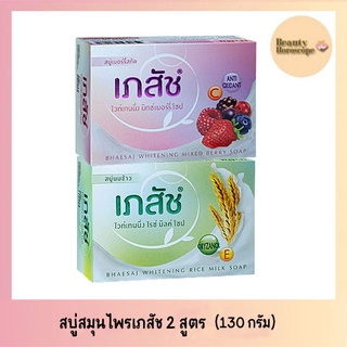 Bhaesaj soap สบู่เภสัช ไวท์เทนนิ่ง (130 กรัม 1 ก้อน)