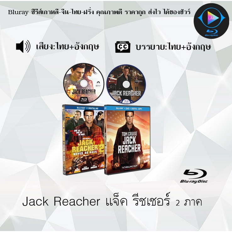 Bluray Movie เรื่อง Jack Reacher แจ็ค รีชเชอร์ ภาค1-2 (มาสเตอร์โซน3) (จำนวน2แผ่น) FullHD 1080p