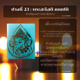 พระพิฆเนศปางออกเดินทาง สติ๊กเกอร์ยันต์(โลหะ) 47 สีทอง 5.7*7.2cm.