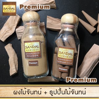 Sandalwood Cone (Premium) ธูปปั้น ไม้จันทร์หอม 40 g. + ผงไม้จันทร์หอม 45 g. หอมอโรม่าแท้ ไม่มีน้ำหอม ไม่ไส่สี ไร้สารเคมี