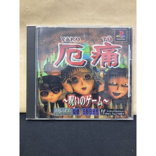 แผ่นแท้ [PS1] Yaku Tsuu: Noroi no Game (Japan) (SLPS-00689)