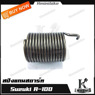 สปริงแกนสตาร์ท สปริงขาสตาร์ท สปริงสตาร์ท สำหรับรถ SUZUKI A 100 / A100SR / A100P /A100 M 3 / ซูซูกิ เอ 100 / เอ 100 พี