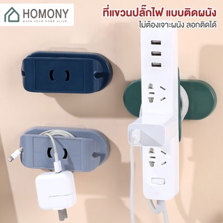 [9.15 ลดยิ่งกว่า🔥] HOMONY ที่แขวนปลั๊กไฟ แบบติดผนัง (OR1) ที่เก็บปลั๊กไฟ ที่เก็บสายไฟ ที่ยึดรางแบบแขวนผนัง