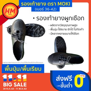 ส่งด่วน รองเท้ายาง ยี่ห้อ MOKI พื้นปุ่ม สตั๊ดดอย ใส่เข้าป่า