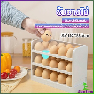 กล่องเก็บไข่ 3 ชั้น ความจุ 30 ฟอง ชั้นวางไข่ตู้เย็น egg shelf