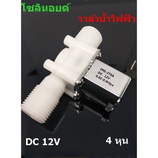 โซลินอยด์วาล์วน้ำไฟฟ้า วาล์วไฟฟ้า DC 12V 1/2 นิ้ว 4 หุน แบบปกติปิด จ่ายเข้าไฟเปิด (NC) Plastic Electrical Inlet N/C