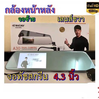 A30กล้องติต์ดรถยน จอทัชสกรีน 4.3 นิ้ว จอฝั่งซ้าย เลนส์ขวา หน้า/หลัง E Car E Cam รุ่นกล้องA30กล้องหน้า1080P