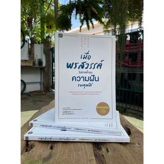 เมื่อพรสวรรค์ไม่อาจค้ำจุนความฝันของคุณได้ (สต๊อก สนพ) C1/4-14