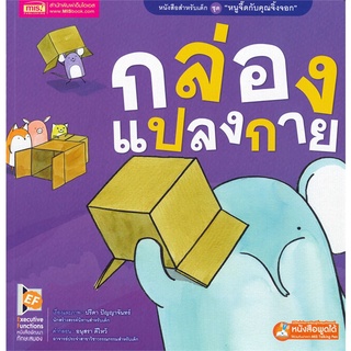 นายอินทร์ หนังสือ กล่องแปลงกาย ชุด หนูจี๊ดกับคุณจิ้งจอก