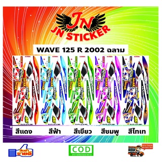 สติกเกอร์ WAVE เวพ 125 R 2002 ฉลาม