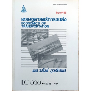 หนังสือเรียน ม ราม EC366 ( ECO3606 ) ( ECO4222 ) 42235 เศรษฐศาสตร์การขนส่ง ตำราราม ม ราม หนังสือ หนังสือรามคำแหง