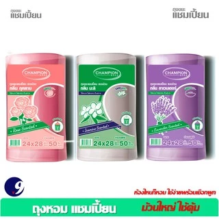 ถุงขยะหอมกุหลาบChampion ถุงขยะแชมเปี้ยน สุดคุ้ม! ม้วนใหญ่ใช้คุ้ม ซื้อ2 ชิ้นถูกกว่า กลิ่นหอม มี 2ขนาด