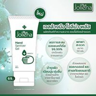 Hand Gel เจลแอลกอฮอล์ 70% เจลล้างมือ Joliena Plus 50ml เจลล้างมือ​ โจลิน่าพลัส 50 ml.