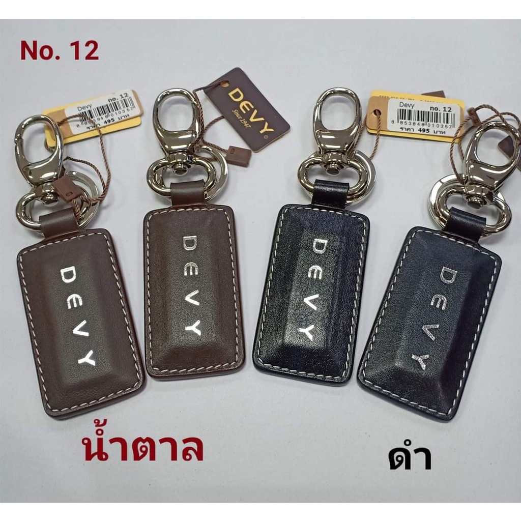 พวงกุญแจ​ DEVY​ รหัส.12
