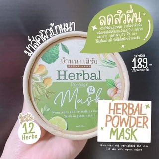 สครับบ้านนาเฮิร์บ 🍃Herbal Mask ตัวดังใน tiktokขนาด100กรัม