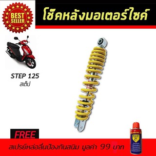 โช๊คหลังมอเตอร์ไซค์ โช๊คหลัง SUZUKI STEP 125 สีเหลือง ฟรี!!สเปรย์ป้องกันสนิม