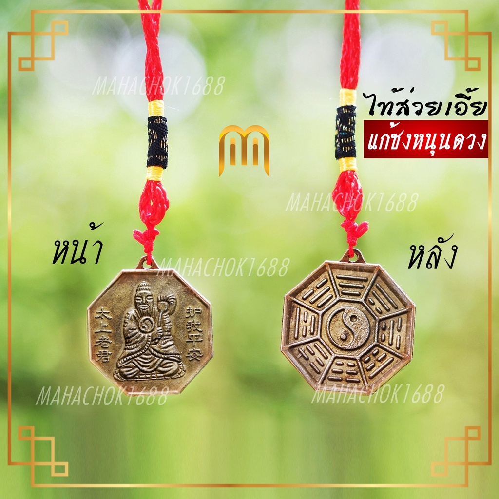 แก้ชง ปีใหม่ 2022 เทพเจ้าไท้ส่วยเอี้ย  แก้ชงปี2565  เหรียญแก้ชง ด้านหน้าเทพเจ้าไท้ส่วยเอี้ย ด้านหลังยันต์แปดเหลี่ยม ราคา ถูกที่สุด ดีลบีเคเค