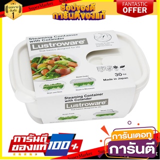 กล่องอาหารนึ่ง 0.887 ลิตร LUSTROWARE A-043MC ภาชนะใส่อาหาร STEAMING FOOD CONTAINER LUSTROWARE A-043MC 0.887L WHITE