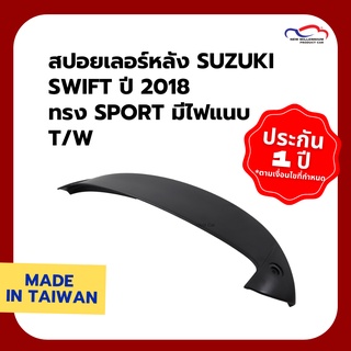 สปอยเลอร์หลัง SUZUKI SWIFT ปี 2018 ทรง SPORT มีไฟ แนบ T/W