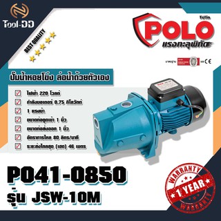 POLO ปั๊มน้ำหอยโข่ง ล่อน้ำด้วยตัวเอง โปโล (POLO) รุ่น JSW-10M