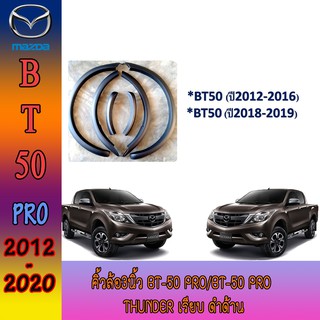 คิ้วล้อ//ซุ้มล้อ//โปร่งล้อ 3 นิ้ว มาสด้า บีที 50 Mazda BT-50 pro/BT-50 pro thunder เรียบ ดำด้าน