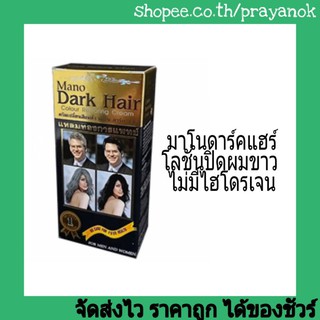 มาโนดาร์คแฮร์ครีมแต่งผมดำ160มล.และ300มล.
