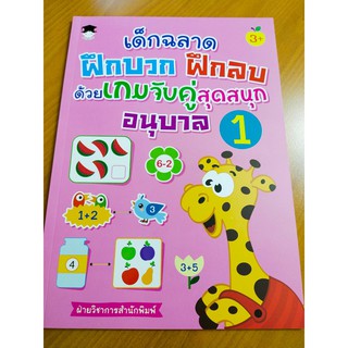 หนังสือเด็ก : เด็กฉลาด ฝึกบวก ฝึกลบ ด้วยเกมจับคู่สุดสนุก อนุบาล 1