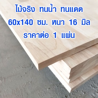 หน้าโต๊ะ 60x140 ซม. หนา 16 มม. แผ่นไม้จริง ผลิตจากไม้ยางพารา ใช้ทำโต๊ะกินข้าว ทำงาน ซ่อมบ้าน อื่นๆ 60*140 BP