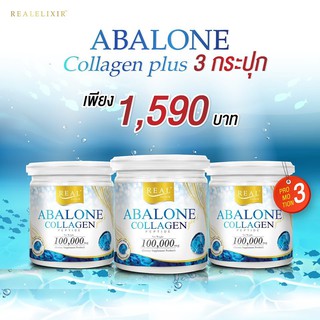 โปร 3 กระปุก ของแท้จากบริษัท !! Real​ Elixir​ อาบาโลน คอลลาเจน เปปไทด์ (Abalone Collagen) ปริมาณ 100 กรัม