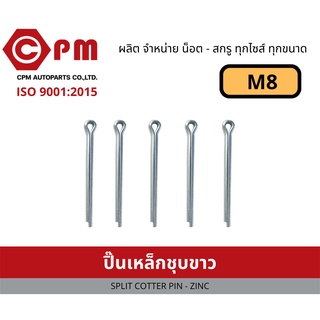 ปิ๊น ปิ๊นเหล็กชุบขาว M8 [SPLIT COTTER PIN - ZINC]