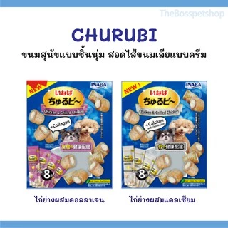 ขนมสุนัข 🐶 INABA ชูหรุบี และ ชูหรุโตะ ขนมหมา จากญี่ปุ่น [1แพ็ค/8ซอง]