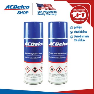 ACDelco น้ำยาทำความสะอาดลิ้นปีกผีเสื้อ(2 ชิ้น)