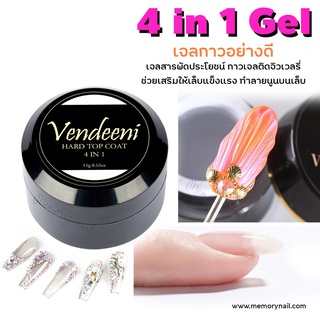 (( VENDEENI 4 in 1 Gel )) เจลกาวอย่างดีสุดๆ เจลฝังติดอะไหล่ ทำลายนูน ไม่มีคราบเหนียว ใช้แทนท๊อปเจลได้เลย