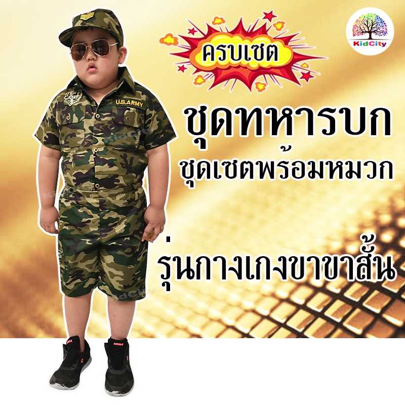 ชุดทหารเด็ก 1-8 ปี ชุดทหารเด็กขาสั้นลายพราง เซ็ท 3 ชิ้น (เสื้อ,กางเกงขาสั้น,หมวก) ชุดอาชีพเด็ก