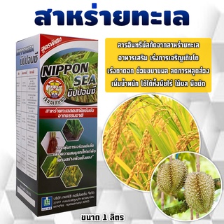 ☘🌾นิปปอน ซี☘🌾1ลิตร สาหร่ายทะเลสีเขียวมรกต ตรามาแฟค สารอินทรีย์ เร่งตาดอก เร่งการเจริญเติบโต สาหร่ายทะเลน้ำ