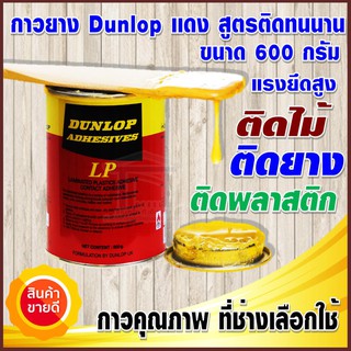 DUNLOP กาวยางอย่างดี มาตรฐานประเทศอังกฤษ ติดทนพิเศษ ขนาด 600 กรัม