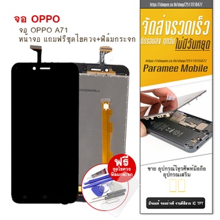 จอ oppo A71 หน้าจอ แถมฟรีชุดไขควง+ฟิล์มกระจก LCD oppo A71