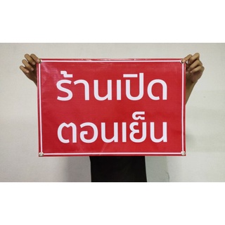 ป้ายไวนิล ร้านเปิดตอนเย็น ขนาด 60*40 ซม.