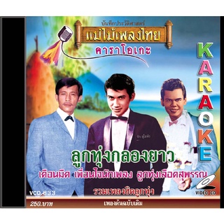 VCD-833 วีซีดีคาราโอเกะ ร้องง่าย ได้อารมณ์เดิม รวมฮิตลูกทุ่ง อัลบั้ม ลูกทุ่งกลองยาว