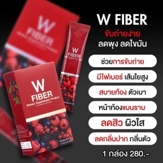 🔔🔔 W Fiber ดับเบิ้ลยู ไฟเบอร์ โฉมใหม่ ดีกว่าเดิม ‼️(ของแท้)