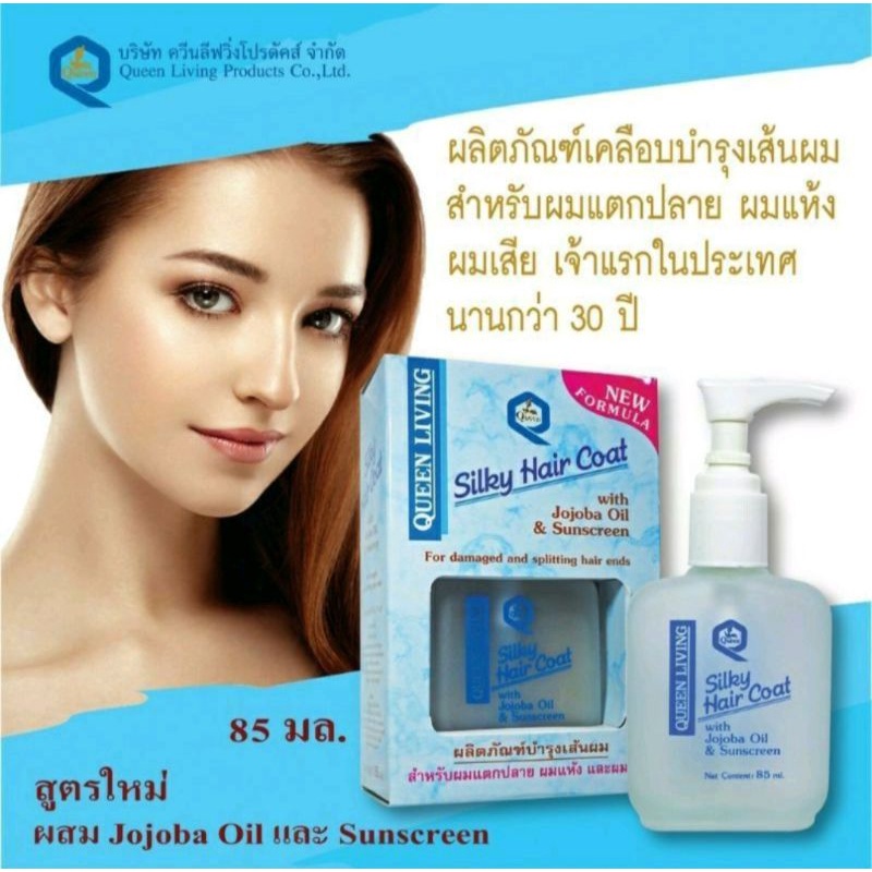 Queen Living Silky Hair Coat With Jojoba Oil & Sunscreen for damaged and splitting hair ends 85 ml.