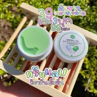 🌱พร้อมส่ง กรีนแลป วิตามินบำรุงผิว ของแท้💯 หัวเชื้อ เร่ง ขาว ขนาด5g ถูกสุด+