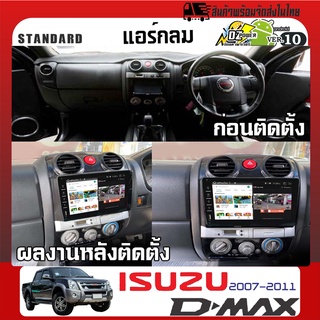 ⭐มาใหม่⭐จอแอนดรอย D-MAX ตัวเก่า รุ่นแอร์กลม ได้หน้ากากใหม่ทั้งชุด DZ-8900 จอสัมผัส Ram 2 Rom 32